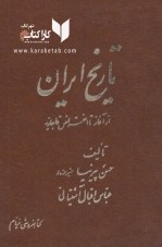 کتاب تاریخ ایران از آغاز تا انقراض قاجاریه